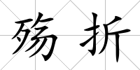 殤折
