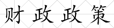 財政政策