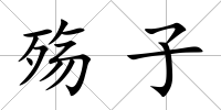 殤子