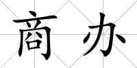 商辦