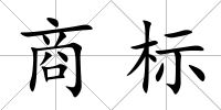 商標