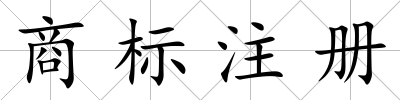 商標注冊