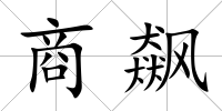 商飆