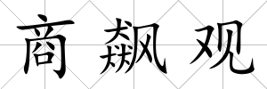 商飆觀
