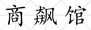 商飆館