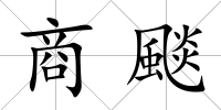 商颷