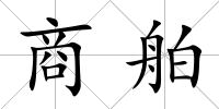 商舶