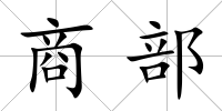 商部