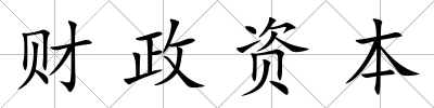 財政資本
