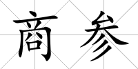 商參