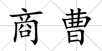 商曹