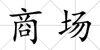 商場