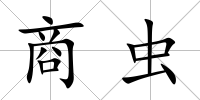 商蟲