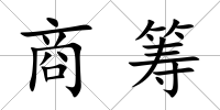 商籌