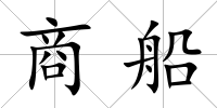 商船