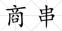 商串