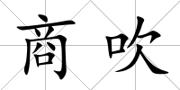 商吹