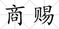 商賜