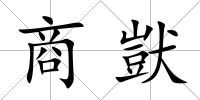 商獃