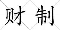 財制