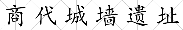 商代城墻遺址