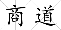 商道