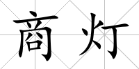 商燈