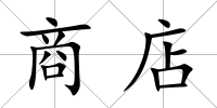 商店