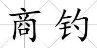 商釣
