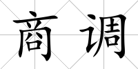 商調