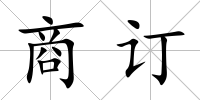 商訂