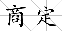 商定