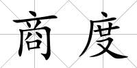 商度