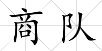 商隊