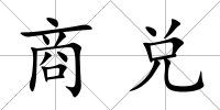 商兌