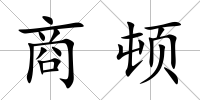 商頓