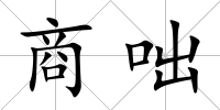 商咄