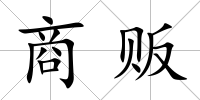 商販