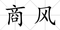 商風