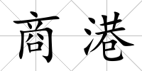 商港