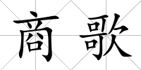 商歌