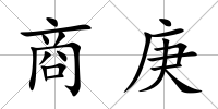 商庚