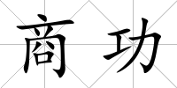 商功