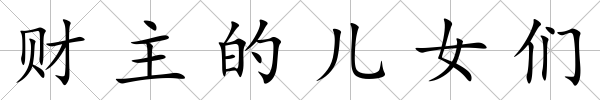 財主的兒女們