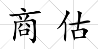 商估