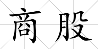 商股