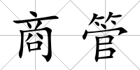商管