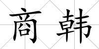 商韓