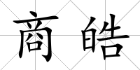 商皓