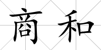 商和
